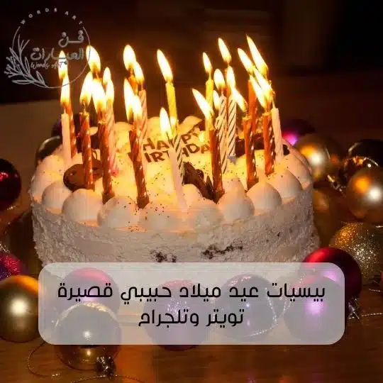 بيسيات عيد ميلاد حبيبي قصيرة تويتر وتلجرام