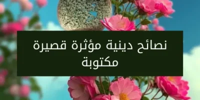 نصائح دينية مؤثرة قصيرة مكتوبة