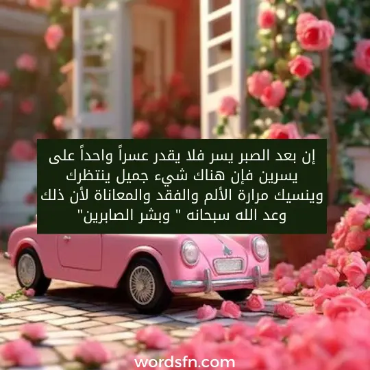 نصائح دينية مؤثرة قصيرة مكتوبة نصائح دينية مؤثرة قصيرة إن بعد الصبر يسر فلا يقدر عسراً واحداً على يسرين فإن هناك شيء جميل ينتظرك وينسيك مرارة الألم والفقد والمعاناة لأن ذلك وعد الله سبحانه " وبشر الصابرين".