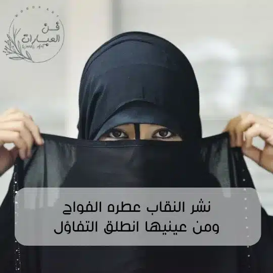 عبارات شعر عن جمال النقاب قصير اجمل شعر عن النقاب نشر النقاب عطره الفواح ومن عينيها انطلق التفاؤل