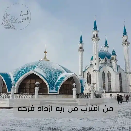 عبارات دينية مؤثرة وقوية قصيرة حكم دينية عبارات دينية جميلة من اقترب من ربه ازداد فرحا