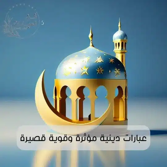 عبارات دينية مؤثرة وقوية قصيرة