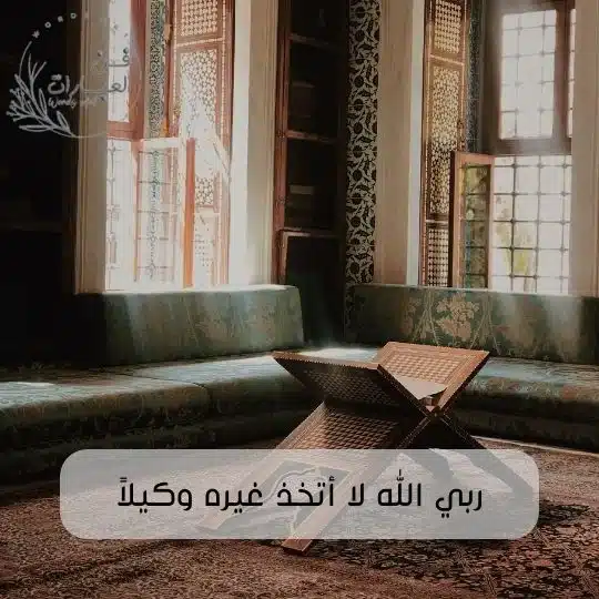 عبارات دينية مؤثرة وقوية قصيرة حكم دينية عبارات دينية جميلة ربي الله لا اتخذ غيره وكيلا