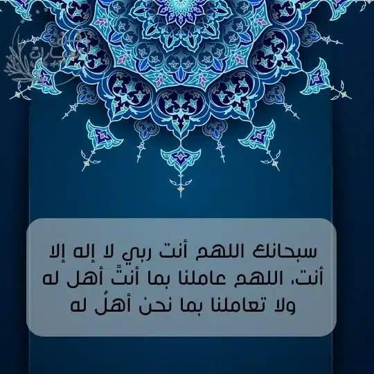 عبارات دينية مؤثرة وقوية قصيرة حكم دينية عبارات دينية جميلة سبحانك اللهم انت ربي لا اله الا انت اللهم عاملنا بما انت اهل له ولا تعاملنا بما نحن اهله