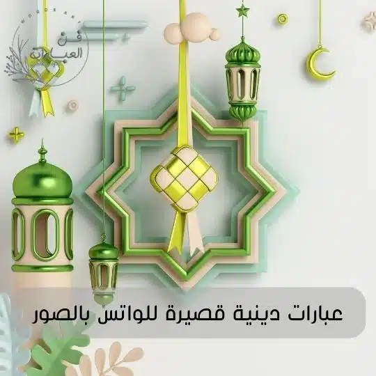 عبارات دينية قصيرة للواتس اب