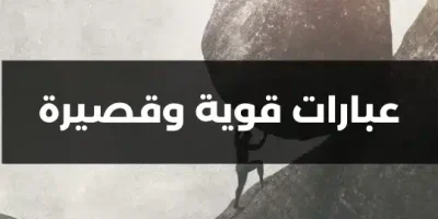عبارات قوية وقصيرة