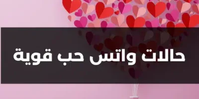 حالات واتس حب قوية