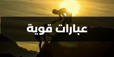 عبارات قوية