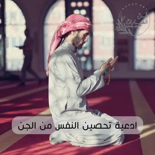 ادعية تحصين النفس من الجن