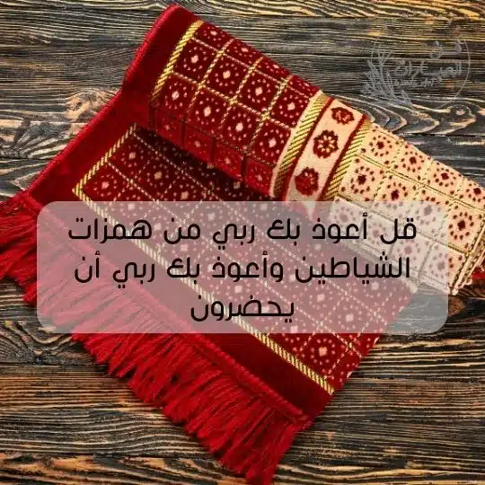 دعاء تحصين النفس من الجن العاشق