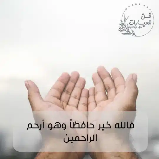 دعاء تحصين النفس من الجن