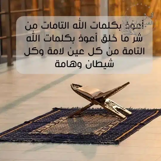 أدعية تحصين النفس من الجن