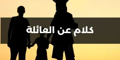 كلام عن العائلة