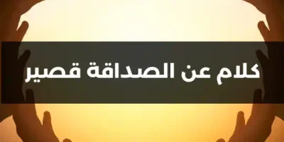 كلام عن الصداقة قصير