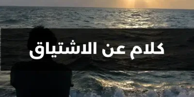 كلام عن الاشتياق
