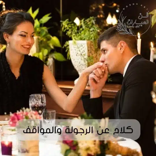 حكم عن الرجولة والمواقف