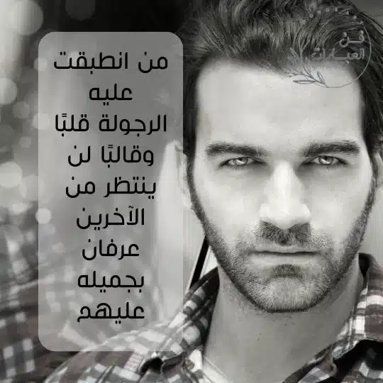 الرجولة والشهامة كلام عن الرجوله والمواقف