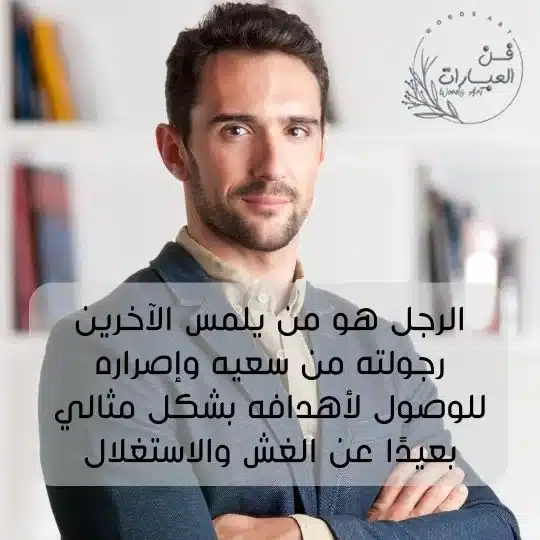 الرجل موقف وكلمة