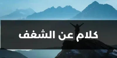 كلام عن الشغف