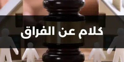 كلام عن الفراق