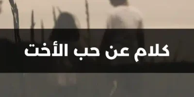 كلام عن حب الأخت