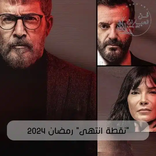 أجمل مسلسلات رمضان