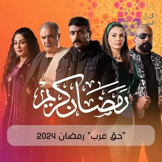 مسلسلات رمضان 2024 فيسبوك