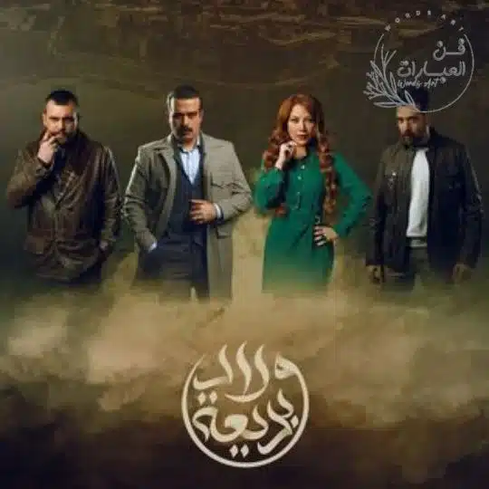 مسلسلات رمضان 2024 مصر