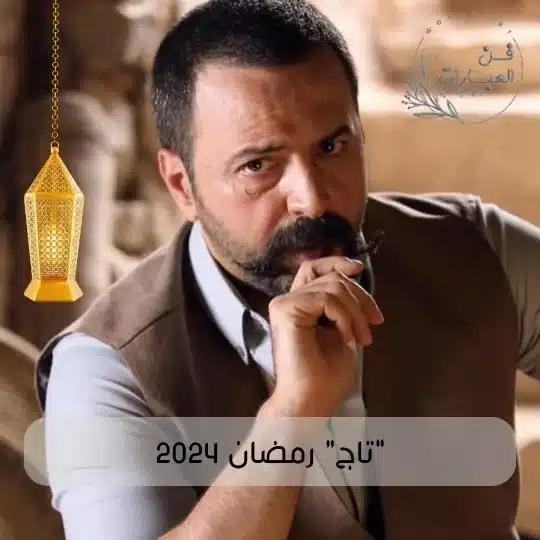 افضل مسلسلات رمضان 2024