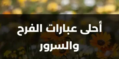 أحلى عبارات الفرح والسرور