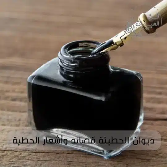 ديوان الحطيئة قصائد وأشعار الحطيئة