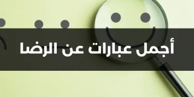 أجمل عبارات عن الرضا
