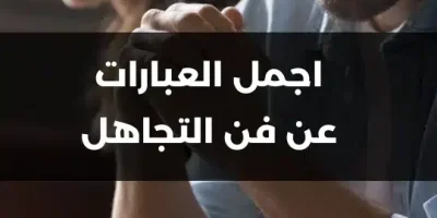 اجمل العبارات عن فن التجاهل
