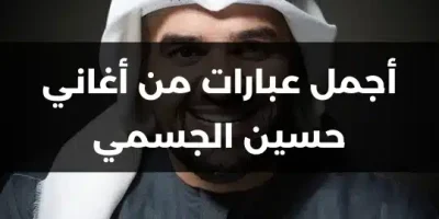 أجمل عبارات من أغاني حسين الجسمي