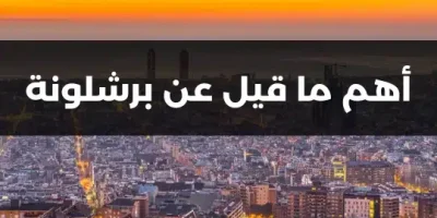 أهم ما قيل عن برشلونة