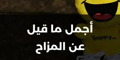 أجمل ما قيل عن المزاح
