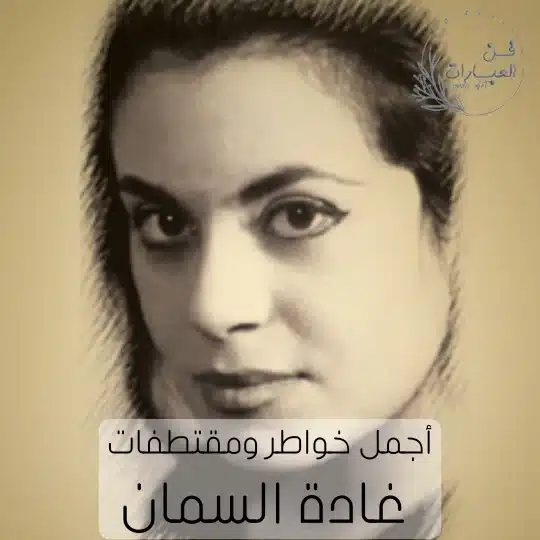 أجمل خواطر ومقتطفات غادة السمان