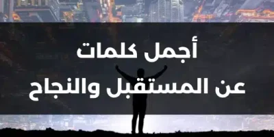 أجمل كلمات عن المستقبل والنجاح