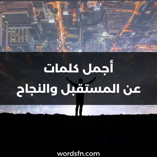 أجمل كلمات عن المستقبل والنجاح