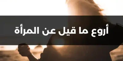 أروع ما قيل عن المرأة