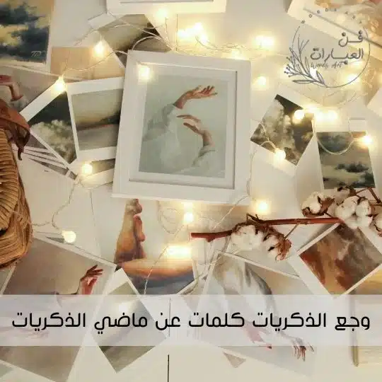 وجع الذكريات كلمات عن ماضي الذكريات