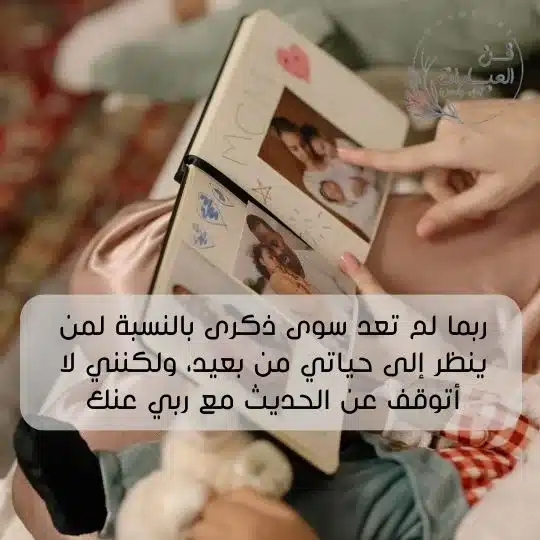 الذكريات هي سلاح ذو حدين