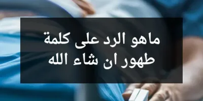 ماهو الرد على كلمة طهور ان شاء الله