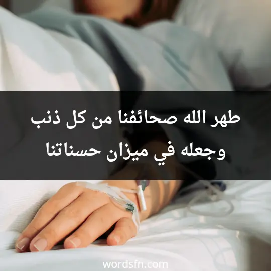 طهر الله صحائفنا من كل ذنب وجعله في ميزان حسناتنا