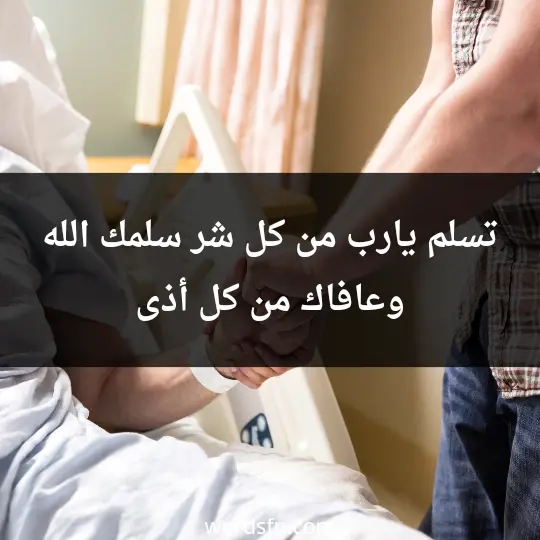 تسلم يارب من كل شر سلمك الله وعافاك من كل أذى