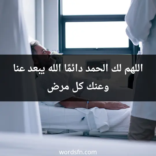 اللهم لك الحمد دائمًا الله يبعد عنا وعنك كل مرض