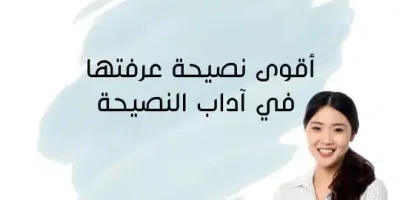 أقوى نصيحة عرفتها في آداب النصيحة