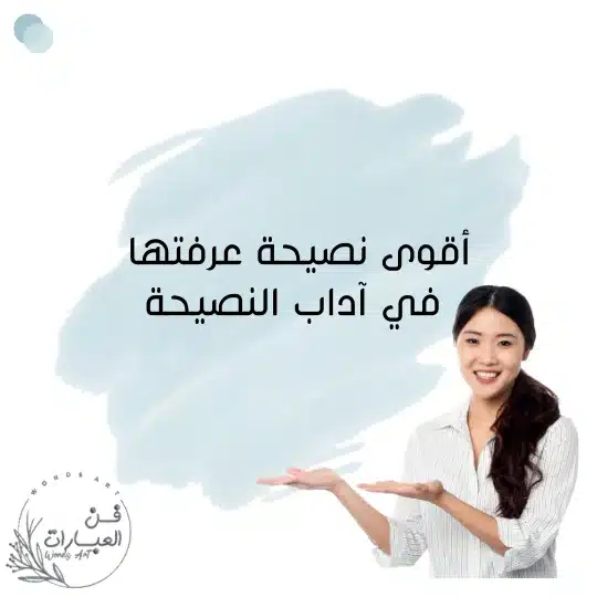 أقوى نصيحة عرفتها في آداب النصيحة