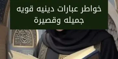 خواطر عبارات دينيه قويه جميله وقصيرة