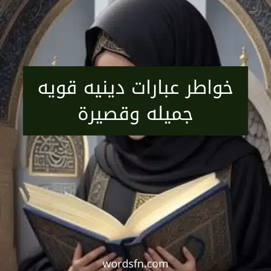 خواطر عبارات دينيه قويه جميله وقصيرة